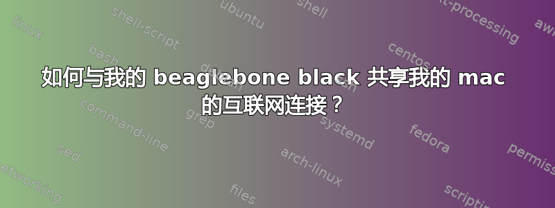 如何与我的 beaglebone black 共享我的 mac 的互联网连接？