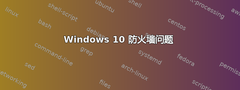 Windows 10 防火墙问题