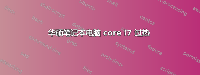 华硕笔记本电脑 core i7 过热