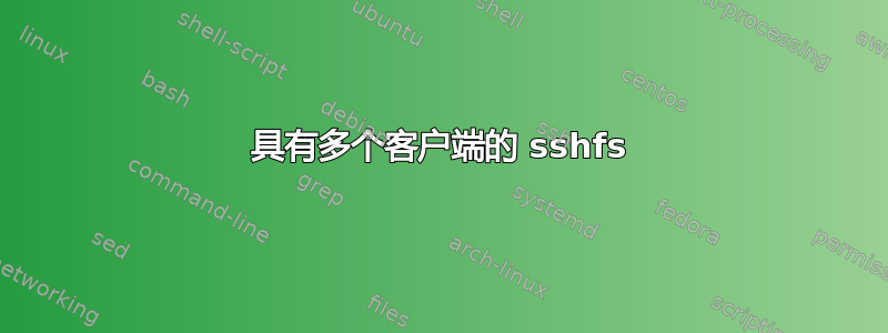 具有多个客户端的 sshfs