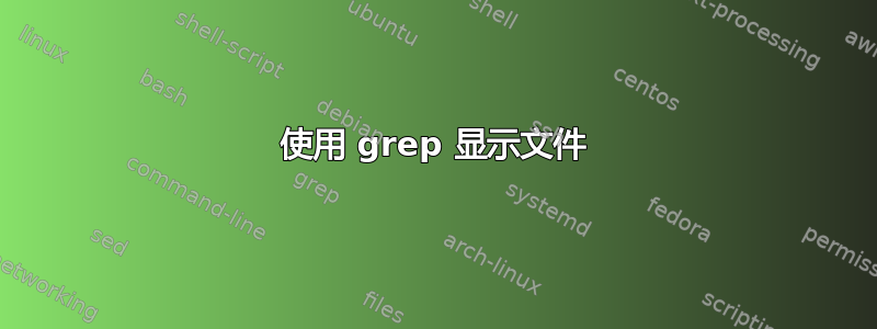 使用 grep 显示文件