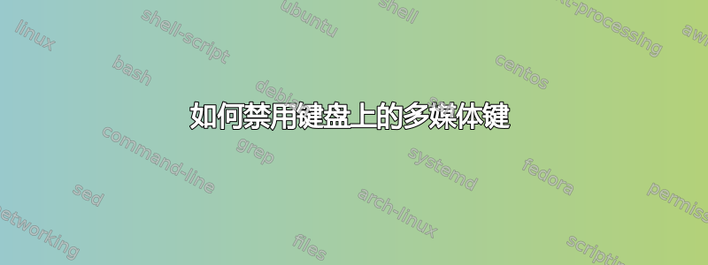 如何禁用键盘上的多媒体键