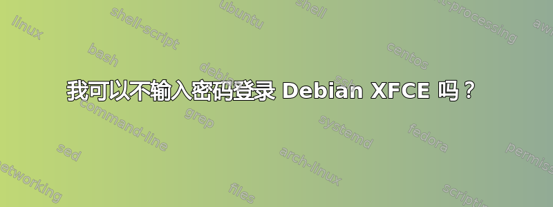 我可以不输入密码登录 Debian XFCE 吗？