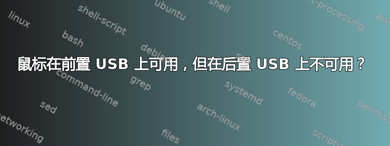 鼠标在前置 USB 上可用，但在后置 USB 上不可用？