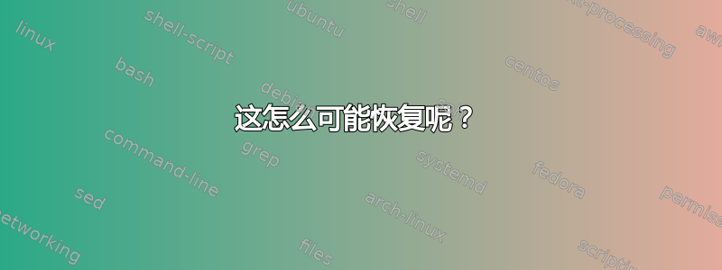 这怎么可能恢复呢？