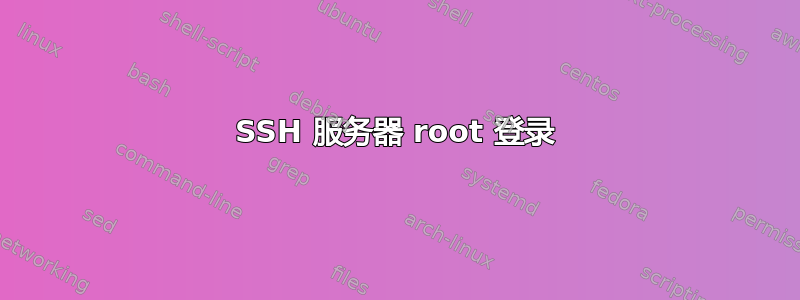 SSH 服务器 root 登录