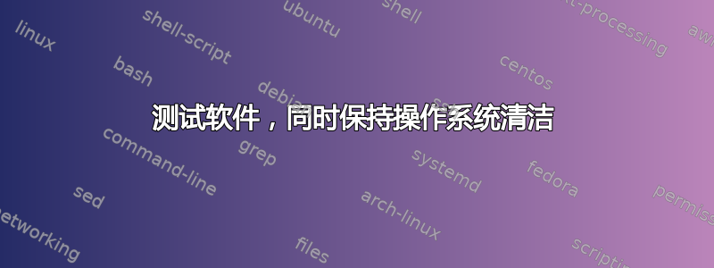 测试软件，同时保持操作系统清洁