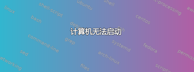 计算机无法启动