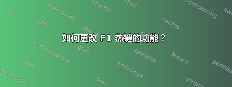 如何更改 F1 热键的功能？