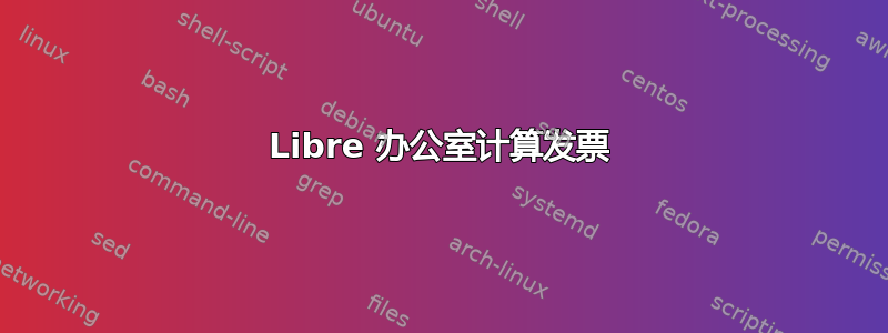 Libre 办公室计算发票