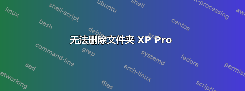 无法删除文件夹 XP Pro