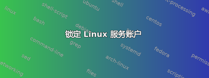 锁定 Linux 服务账户