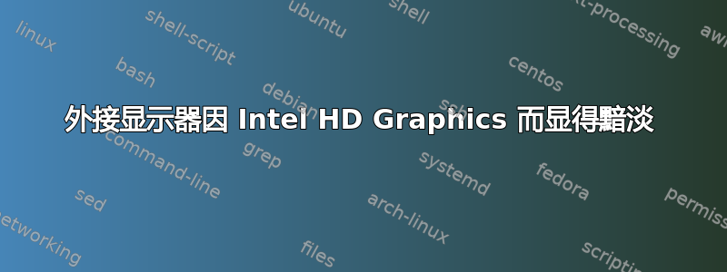 外接显示器因 Intel HD Graphics 而显得黯淡