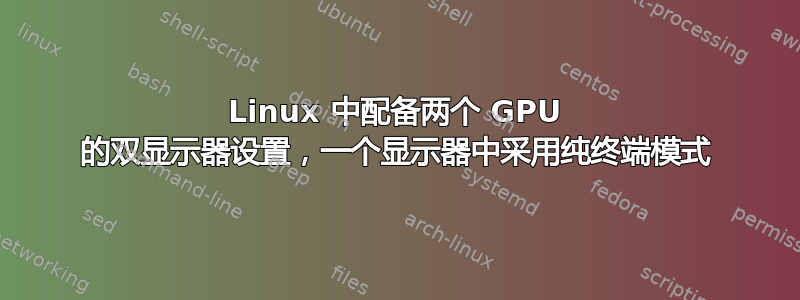 Linux 中配备两个 GPU 的双显示器设置，一个显示器中采用纯终端模式