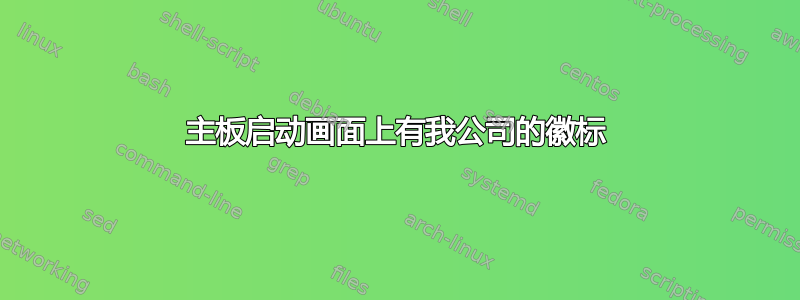 主板启动画面上有我公司的徽标