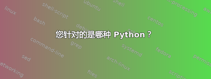 您针对的是哪种 Python？