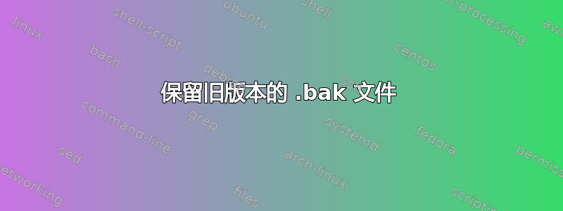 保留旧版本的 .bak 文件