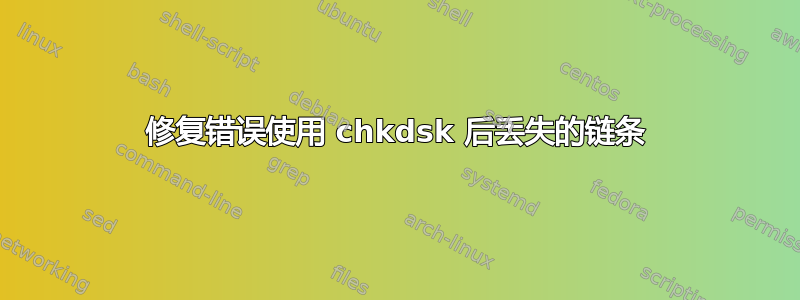 修复错误使用 chkdsk 后丢失的链条