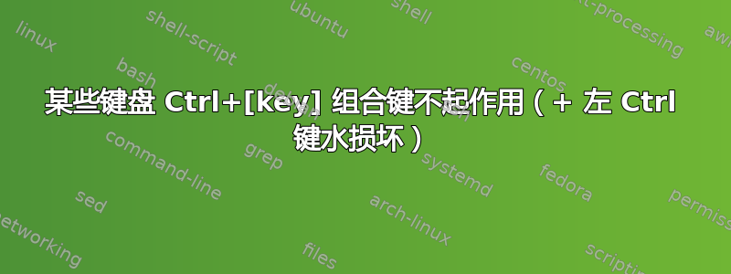 某些键盘 Ctrl+[key] 组合键不起作用（+ 左 Ctrl 键水损坏）