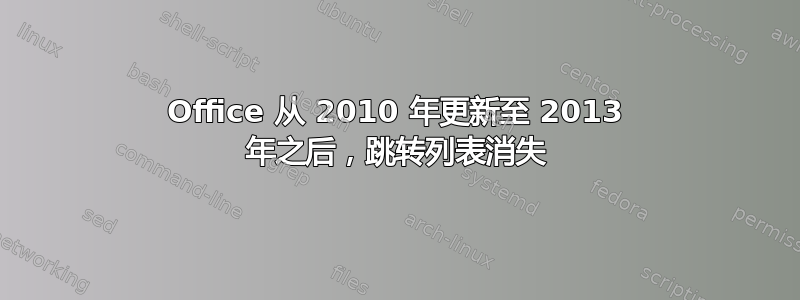 Office 从 2010 年更新至 2013 年之后，跳转列表消失