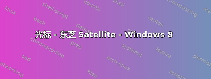 光标 - 东芝 Satellite - Windows 8