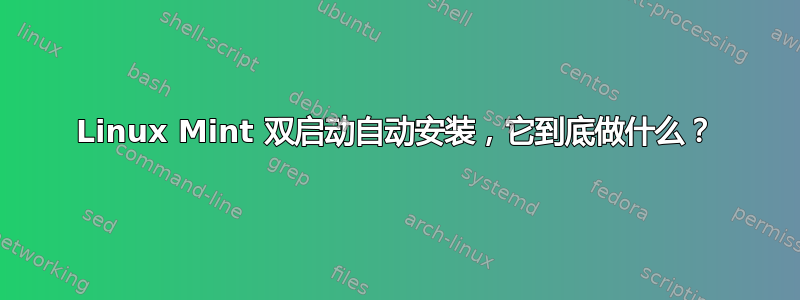 Linux Mint 双启动自动安装，它到底做什么？