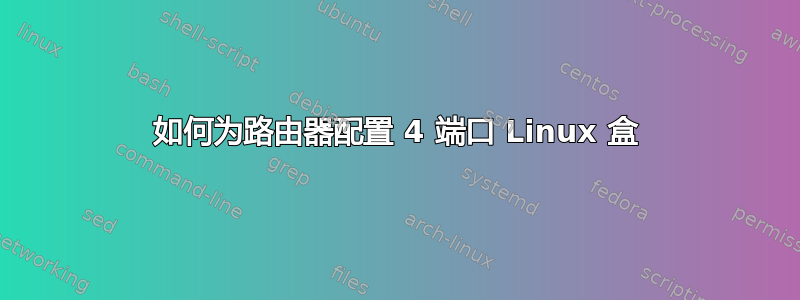 如何为路由器配置 4 端口 Linux 盒