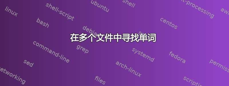 在多个文件中寻找单词