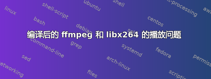 编译后的 ffmpeg 和 libx264 的播放问题