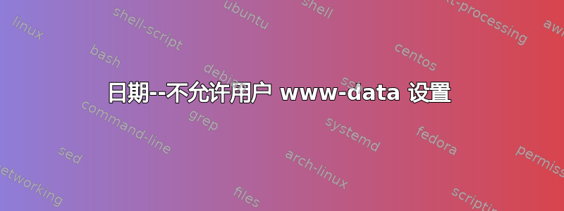 日期--不允许用户 www-data 设置