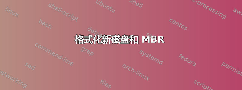 格式化新磁盘和 MBR