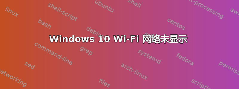 Windows 10 Wi-Fi 网络未显示