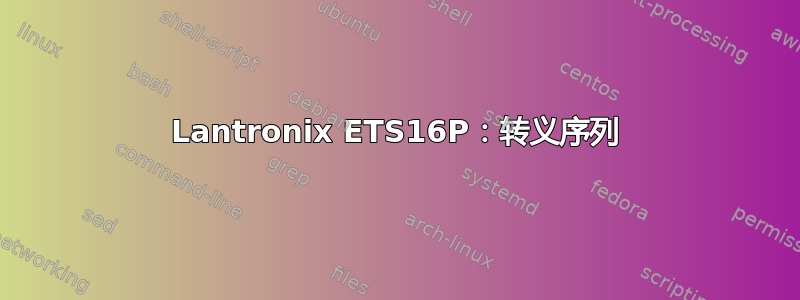 Lantronix ETS16P：转义序列