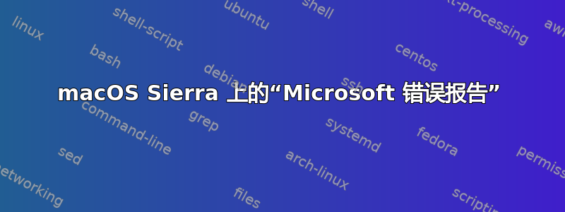 macOS Sierra 上的“Microsoft 错误报告”