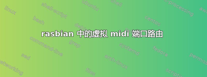 rasbian 中的虚拟 midi 端口路由