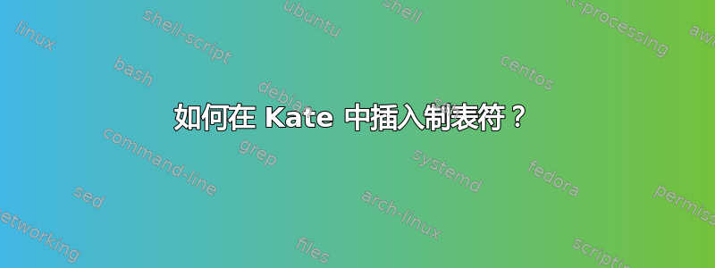 如何在 Kate 中插入制表符？