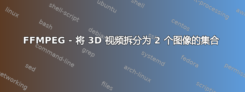 FFMPEG - 将 3D 视频拆分为 2 个图像的集合