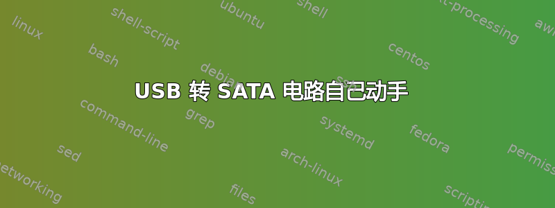 USB 转 SATA 电路自己动手 