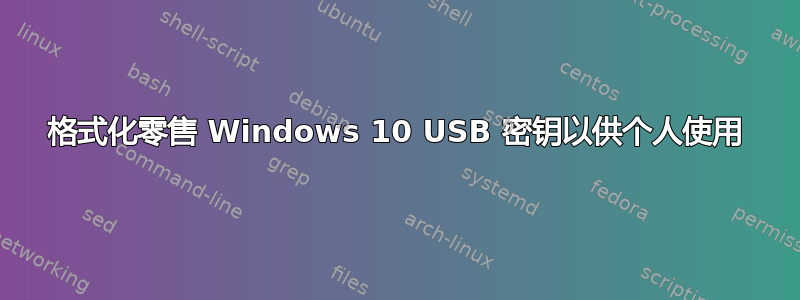 格式化零售 Windows 10 USB 密钥以供个人使用