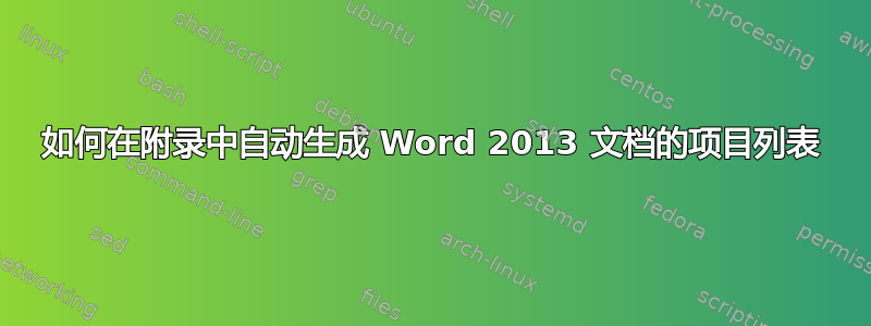 如何在附录中自动生成 Word 2013 文档的项目列表