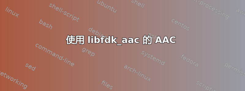 使用 libfdk_aac 的 AAC