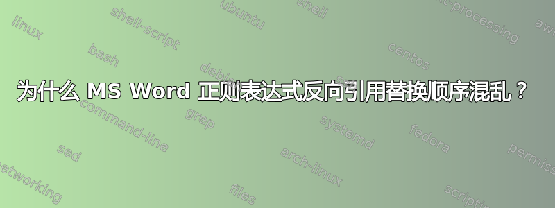 为什么 MS Word 正则表达式反向引用替换顺序混乱？