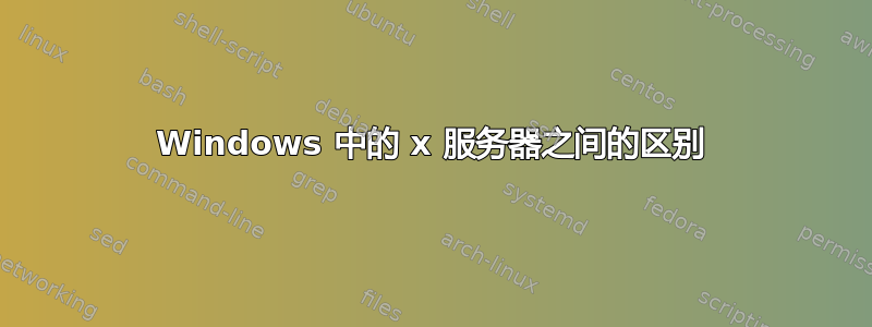 Windows 中的 x 服务器之间的区别