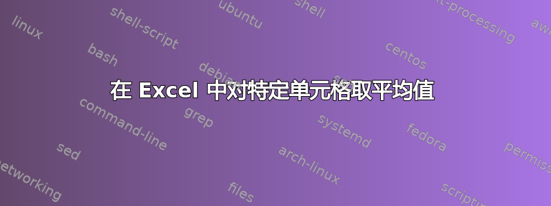 在 Excel 中对特定单元格取平均值