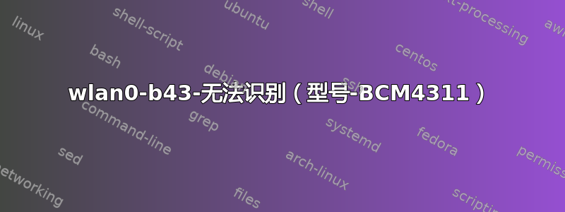 wlan0-b43-无法识别（型号-BCM4311）