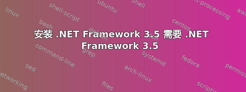 安装 .NET Framework 3.5 需要 .NET Framework 3.5 