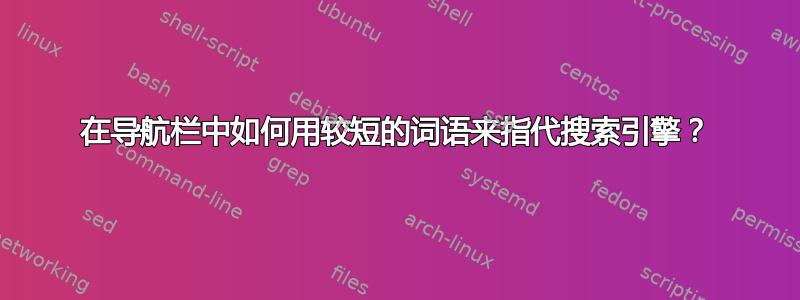 在导航栏中如何用较短的词语来指代搜索引擎？