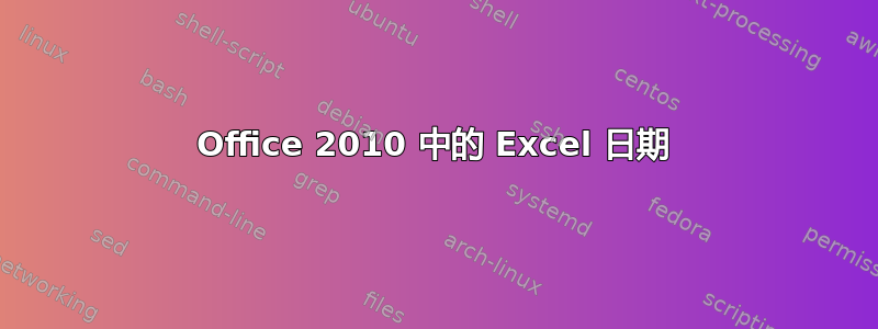 Office 2010 中的 Excel 日期