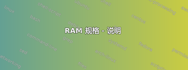 RAM 规格 - 说明