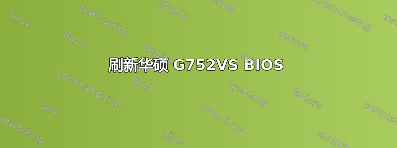 刷新华硕 G752VS BIOS